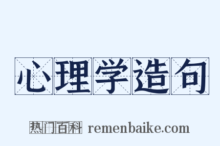 心理学造句是什么意思的图片